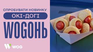 А ти вже куштував новинку на WOG Окідогі  🌭 [upl. by Jennifer450]