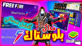 افضل محاكي لتشغيل لعبة فري فاير🔥على جميع اجهزة الكمبيوترواللاب توب 2024 [upl. by Anavas]