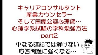 心理系試験（産業カウンセラー、キャリアコンサルタント、国家公認心理師等）の勉強方法 Part2 [upl. by Hsreh]