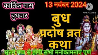 बुद्ध प्रदोष व्रत कथा ।। प्रदोष व्रत की कथा ।। Budh Pradosh Vrat Katha।। Pradosh Vrat Katha [upl. by Jacquenette89]