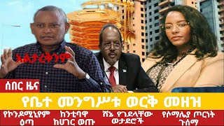 አቦል ዜና √የኮንዶሚኒየም ዕጣ ወጣ√ከንቲባዋ ከሀገር ወጡ√120 ወታደሮች ተገደሉ√የቤተ መንግሥቱ ወርቅ መዘዝ√አመራሮቹ አልታረቁም√በኢትዮጵያ የጦርነት አዋጅ [upl. by Sterrett]