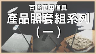 還在煩惱拍產品買什麼道具嗎？萬用道具組讓你怎麼搭都好看  手機攝影  拍照道具  小藍湖產品形象專家  拍照教學  美食照 美食攝影  產品照 [upl. by Notyap]