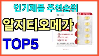 인기 많은 알지티오메가 TOP5 [upl. by Seymour]