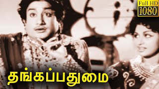 Thanga Padhumai  Tamil Classic Movie l Sivaji Ganesan  M N Nambiar [upl. by Liagiba881]