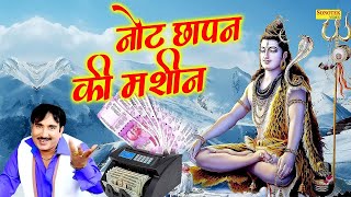 नोट छापन की मशीन Rajesh Singhpuriya Note Chapan Ki Machine [upl. by Brittni]