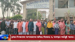 মুরাদনগরে প্রধান শিক্ষক আলাউদ্দিন ভূইঁয়ার অপসারণের দাবিতে বিক্ষোভ ও অবস্থান কর্মসূচি [upl. by Larimor]