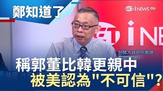 郭董當選等於統一 被美國認定郭比韓更quot不可信quot 他爆料這件事｜呂惠敏主持｜【鄭知道了精選】20190419｜三立iNEWS [upl. by Phip]