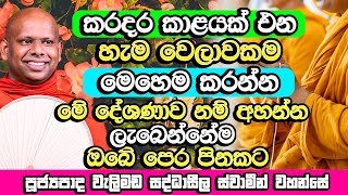 කරදර කාළයක් ආ විගස මේ දේවල් කරන්න​  Welimada Saddaseela Himi Bana  Dharma Deshana  Bana [upl. by Angelia795]