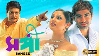 Sangee  Bengali Full Movie  Jeet  Ranjit Mullick  Priyanka Trivedi  Shilajit  Anamika Kanchan [upl. by Stormy]