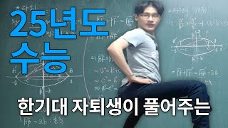 한기대 자퇴생 출신 유튜버가 풀어주는 25년도 수능 풀이 [upl. by Adaline]