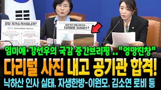 quot다리털 사진 내고 공기관 합격quot 임미애·강선우의 국감 중간브리핑 낙하산 인사 실태 자생한방이원모 의혹 김소연 자가키트 로비 의혹 등 [upl. by Bum]