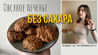 Идеальное овсяное печенье БЕЗ САХАРА  Вкусно и полезно [upl. by Ettenel]