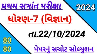 std 7 science first Exam paper solution October 2024  Dhoran 7 vigyan paper solution October 2024 [upl. by Amabil]