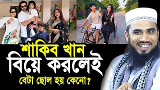 শাকিব খান বিয়ে করলেই বেটা ছোল হয় ক্যা বগুড়ার ভাষায় হাসির ওয়াজ Golam Rabbani Waz 2024 [upl. by Nitniuq]