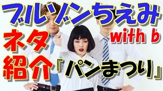 【ブルゾンちえみ】すっぴん画像とネタ紹介 パンまつり（文字起こし） [upl. by Janetta]