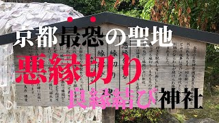 【参拝シリーズ＃20】京都市東山区『安井金比羅宮』悪縁切り良縁結びの碑で祈願すると、縁切りの相手に不幸が訪れる要注意の最恐パワースポット [upl. by Tory]