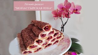 Торт МОНАСТЫРСКАЯ ИЗБА Очень лёгкий рецепт Cake with Cherry Дрова под снегом [upl. by Llenrac841]