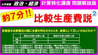 【オリジナル問題011】約6分半で解説！「比較生産費説②」（復習問題①）（大学受験、政治・経済） [upl. by Hasty]