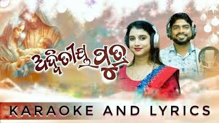 ଅଦ୍ୱିତୀୟ ପୁତ୍ର Adwitiya Putra  New Christmas Song  Karaoke and Lyrics [upl. by Silverman]