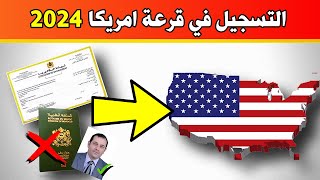 الطريقة الصحيحة للتسجيل في قرعة أمريكا 2024 [upl. by Shriver]