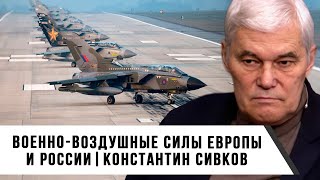 Константин Сивков  Военновоздушные силы Европы и России [upl. by Neomah]