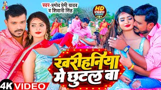 4K  Pramod Premi खरीहनिया में छुटल बा  Kharihaniya Me Chhutal Ba  Shivani Singh  Gaana 2023 [upl. by Rhona]