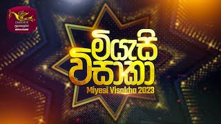 Miyesi Vishaka 2023  මියැසි විසාකා 2023  20230927  School Musical Event  Rupavahini [upl. by Lilli720]