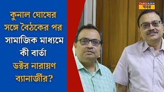 Narayan Banerjee Meets Kunal GhoshKunalর সঙ্গে বৈঠকের পর কী বার্তা ডাক্তার নারায়ণ ব্যানার্জীর [upl. by Nannek350]