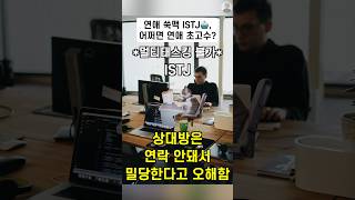 연애 쑥맥 ISTJ🤖 어쩌면 연애 초고수일지도 [upl. by Mccarthy79]