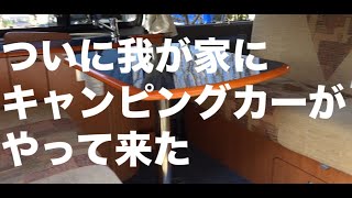 ついに我が家にもキャンピングカーがやってきました！バンコンタイプのキャンピングカー！その名もマヨルカ！ [upl. by Sitarski]