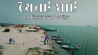 মৈনট ঘাট  মিনি কক্সবাজার  Moinot ghat  mini Cox’s Bazar  দোহার  Dohar  How to go moinot ghat [upl. by Lilly]