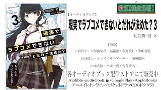 【OSIRASE推しらせ】オーディオブック「現実でラブコメできないとだれが決めた？３」初鹿野創（小学館・ガガガ文庫） [upl. by Hanforrd50]