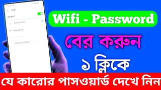 wifi password কিভাবে বের করবো ২০২৪ [upl. by Medina465]