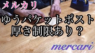 【メルカリ】ゆうパケットポスト。いよいよ厚さ制限？どきどきのお話です… [upl. by Angelica]