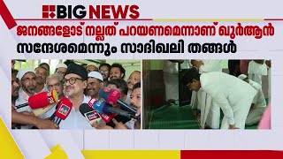 പാണക്കാട് സാദിഖലി ശിഹാബ് തങ്ങള്‍ ഖാസിയായി ചുമതലയേറ്റു  Panakkad Shihab Ali Thangal [upl. by Floridia]