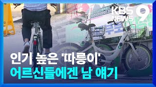 누적 이용 1억 4천만 건 따릉이…디지털 취약층 불편은 여전 9시 뉴스  KBS 20231003 [upl. by Henryk]