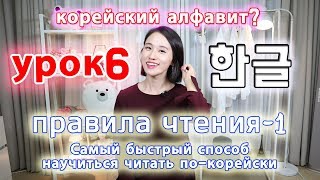 УРОК6 Делать корейские слогибез бадчим Правила чтения1 [upl. by Bonnice]