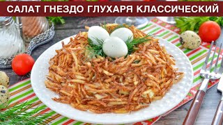 КАК ПРИГОТОВИТЬ ГНЕЗДО ГЛУХАРЯ САЛАТ КЛАССИЧЕСКИЙ Вкусный красивый с курицей на праздничный стол [upl. by Ahsiekrats]