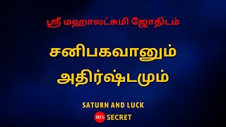 சனிபகவானும் அதிர்ஷ்டமும்  Sri Mahalakshmi Jothidam  Tamil Astrology [upl. by Yeta323]