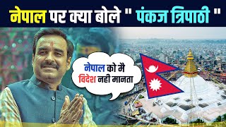 नेपाल पर क्या बोले पंकज त्रिपाठी  PANKAJ TRIPATHI ABOUT NEPAL  NEPALI MOVIE 2024  AAROHI FILMS [upl. by Gilbart173]