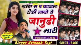 Trendingसरडा स म काजल टीकी लायो ये जानुडी  Avinash yogi song sarda s m kajal tiki layo janudi [upl. by Thisbe174]