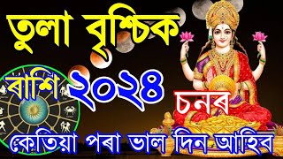 তুলা বৃশ্চিক ৰাশিফল 2024  ASSAMESE RAKHI FOL 2024  INDIAN ASTROLOGY IN ASSAMESE  SD TIPS ASSAMESE [upl. by Letnahc680]