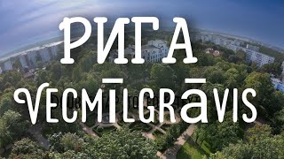 Рига Вецмилгравис Vecmīlgrāvis [upl. by Caritta]