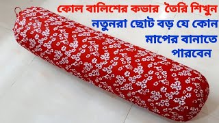 সহজ নিয়মে কোল বালিশের কভার কাটিং ও সেলাই তৈরি শিখুন। kolbalis cutting and stitching কোলবালিশ [upl. by Gwendolen]