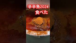 辛辛魚 2024を食べてみた話 [upl. by Troy437]