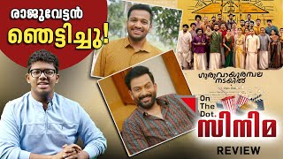 GURUVAYOOR AMBALA NADAYIL Movie Review By Akshay  Prithviraj  Basil Joseph  Vipin Das On The Dot [upl. by Negam434]