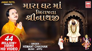 મારા ઘટ માં બિરાજતા  He Mara Ghat Ma Birajta Shrinathji  Shrinathji Bhajan  Hemant Chauhan [upl. by Eiramait128]