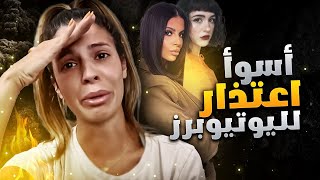 أسوأ اعتذار في تاريخ اليوتيوب [upl. by Pisano]