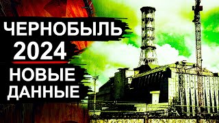 Чернобыль Новости 2024 [upl. by Ayortal]