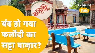 Phalodi Satta Bazar में क्यों छाया हुआ है सन्नाटा अब कभी नहीं लगेगा सत्ता पर सट्टा [upl. by Gerda]